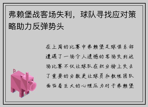 弗赖堡战客场失利，球队寻找应对策略助力反弹势头
