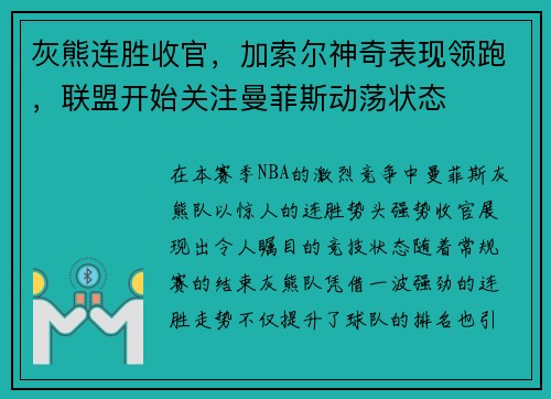 灰熊连胜收官，加索尔神奇表现领跑，联盟开始关注曼菲斯动荡状态