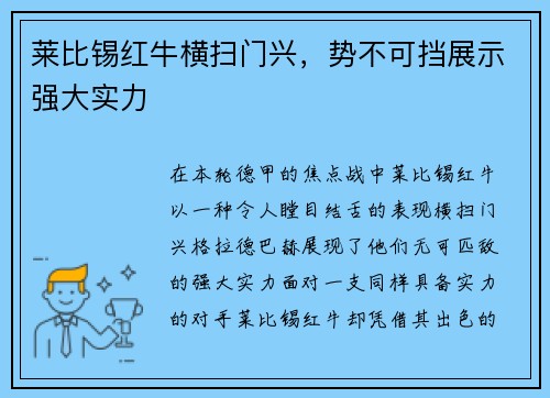 莱比锡红牛横扫门兴，势不可挡展示强大实力