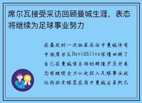 席尔瓦接受采访回顾曼城生涯，表态将继续为足球事业努力