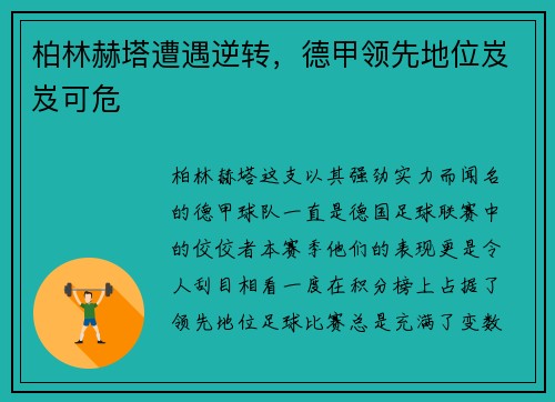 柏林赫塔遭遇逆转，德甲领先地位岌岌可危