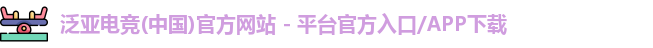 泛亚电竞